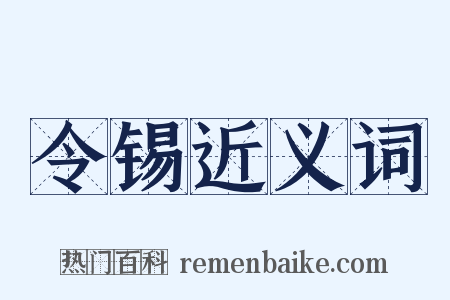 令锡近义词是什么意思的图片